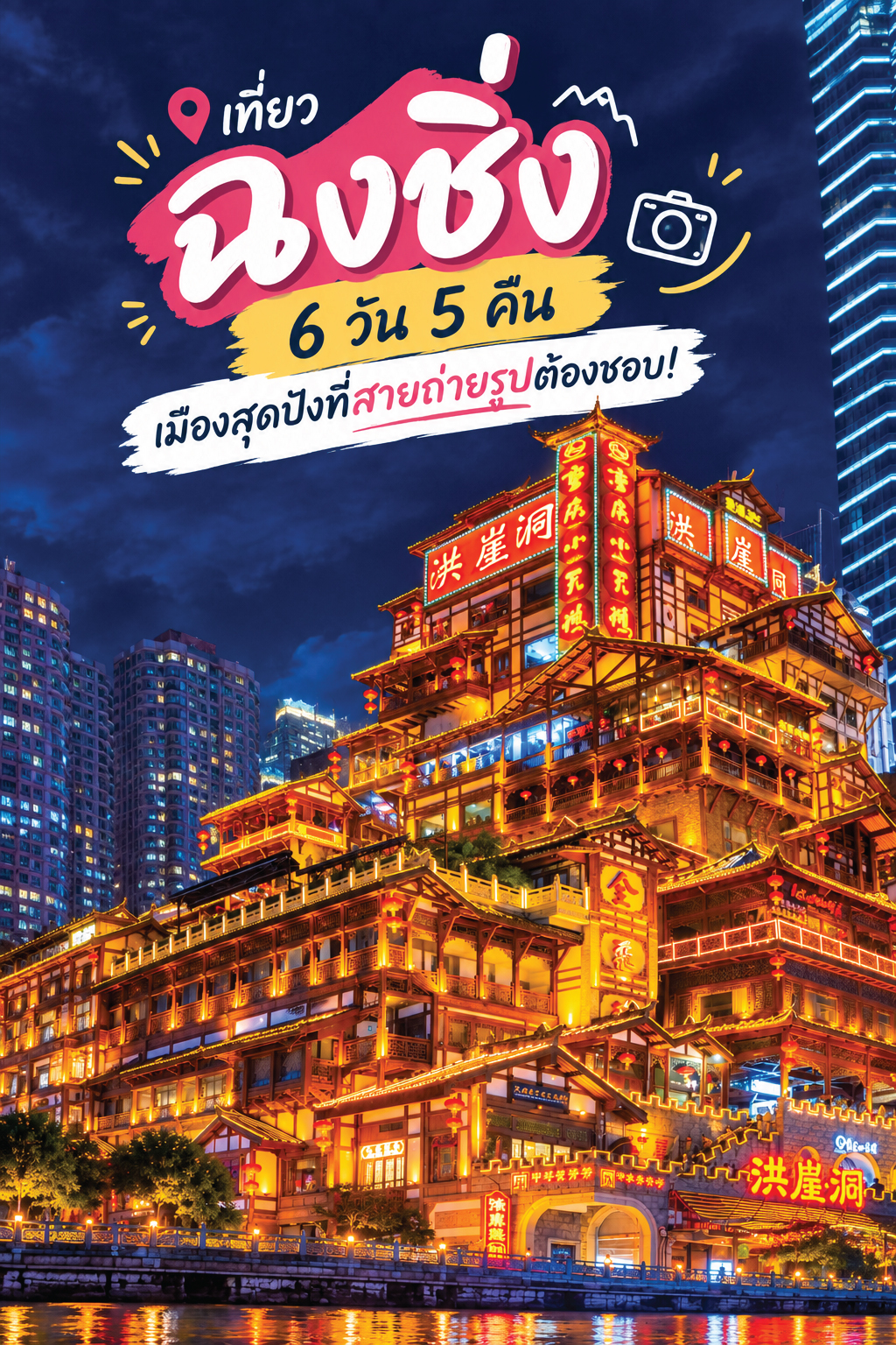 รีวิวเที่ยวฉงชิ่ง 6 วัน 5 คืน เมืองมหัศจรรย์ รีวิวเที่ยวฉงชิ่ง 6 วัน 5 คืน แลนด์มาร์กตึกอลังการ