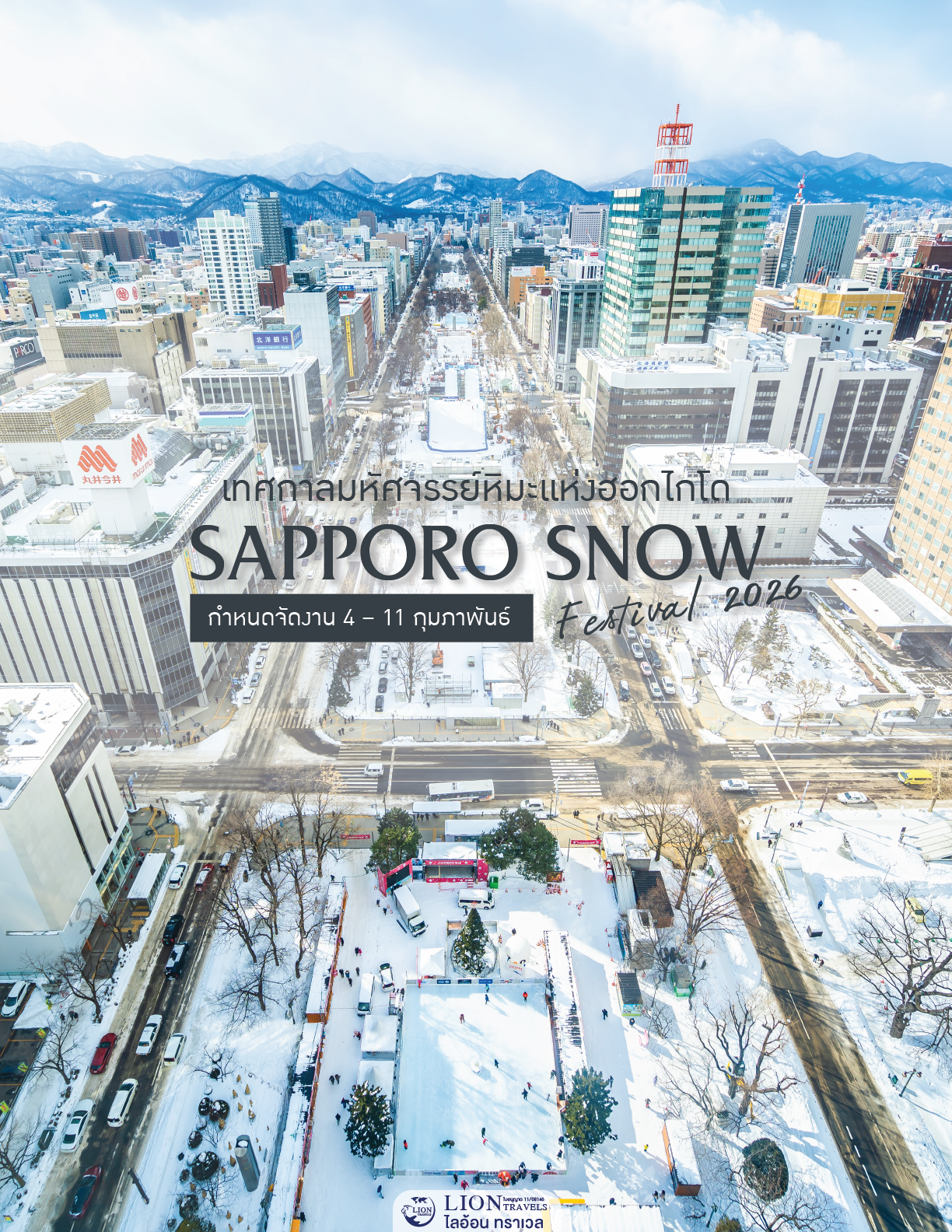 Sapporo Snow Festival 2026 เทศกาลหิมะซัปโปโร ฮอกไกโด