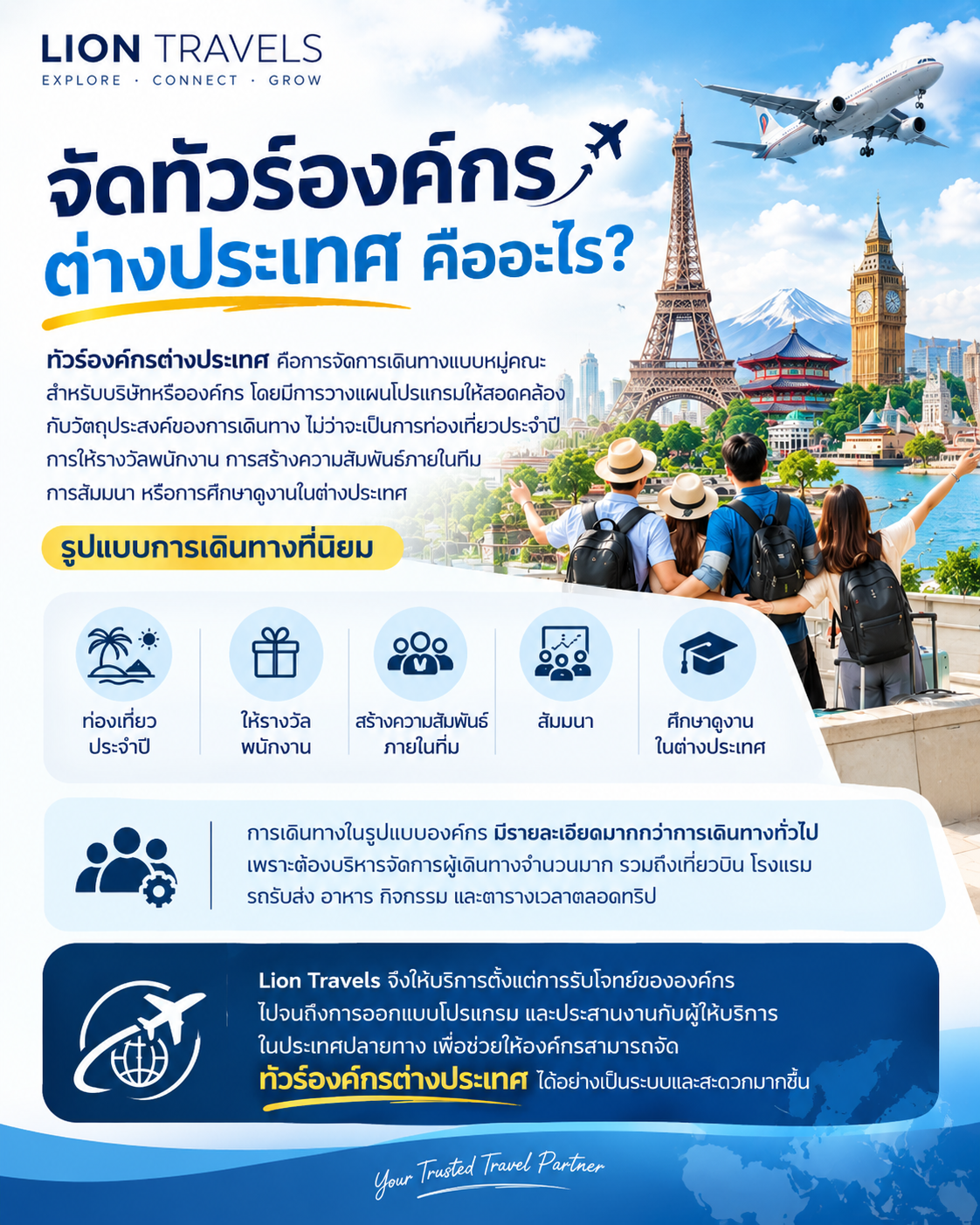 ทีมงาน Lion Travels บริการจัดทัวร์องค์กร Corporate Tour ต่างประเทศแบบครบวงจร
