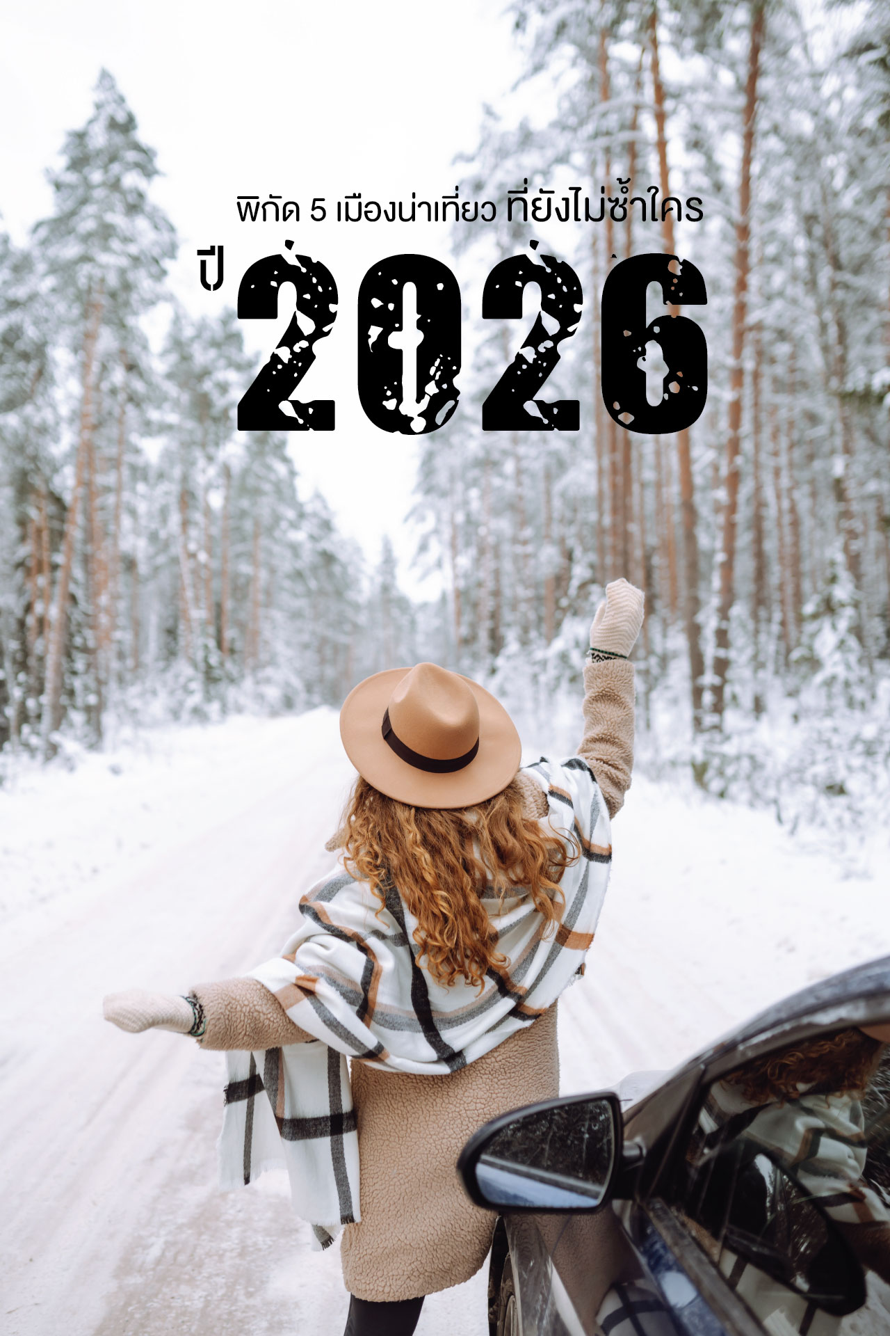 รวมเมืองน่าเที่ยวปี 2026 ที่ยังไม่ซ้ำใคร - Lion Travels