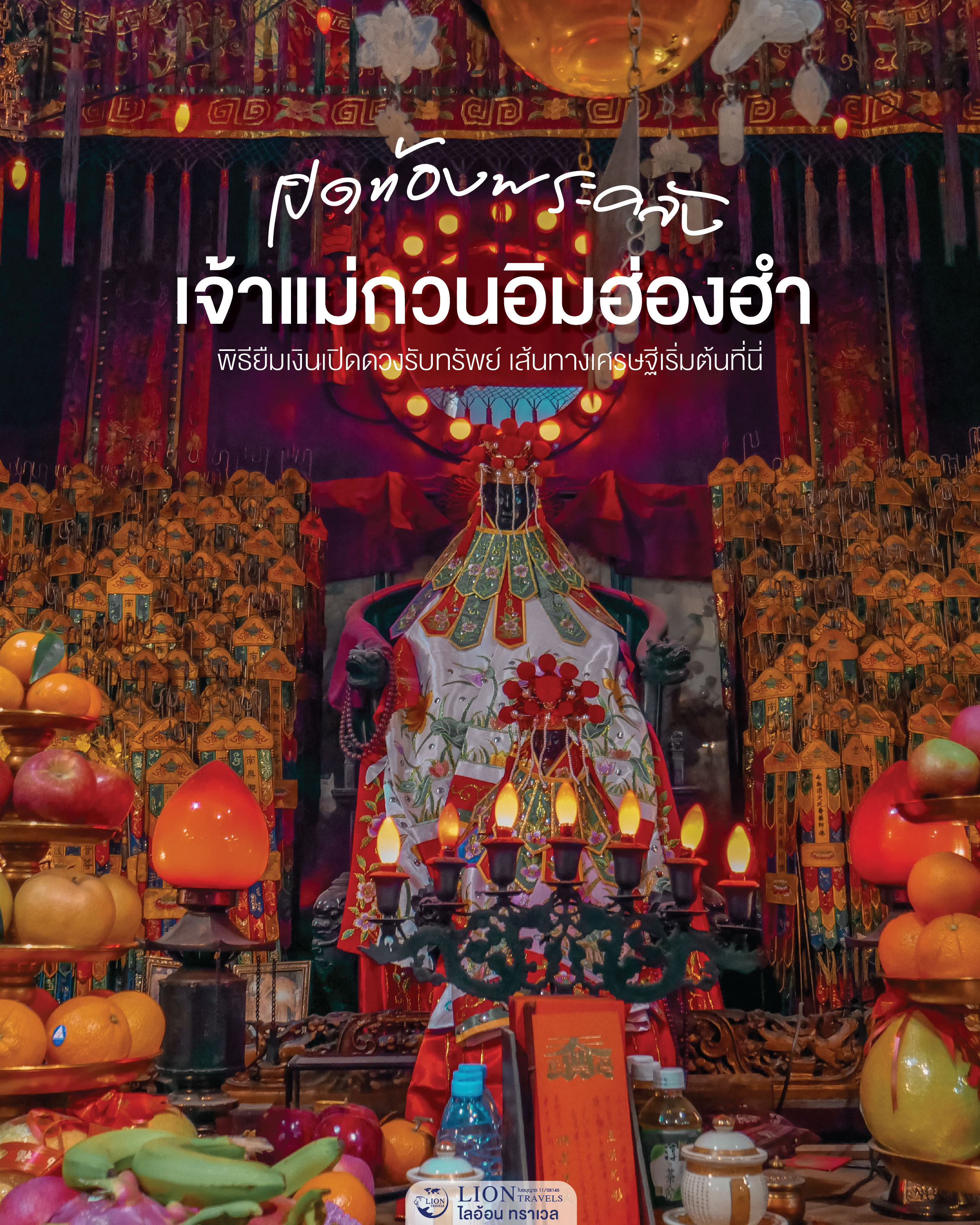 เปิดท้องพระคลัง 2569 วัดเจ้าแม่กวนอิม ฮ่องฮำ ฮ่องกง พิธีเสริมดวงการเงินยอดนิยม