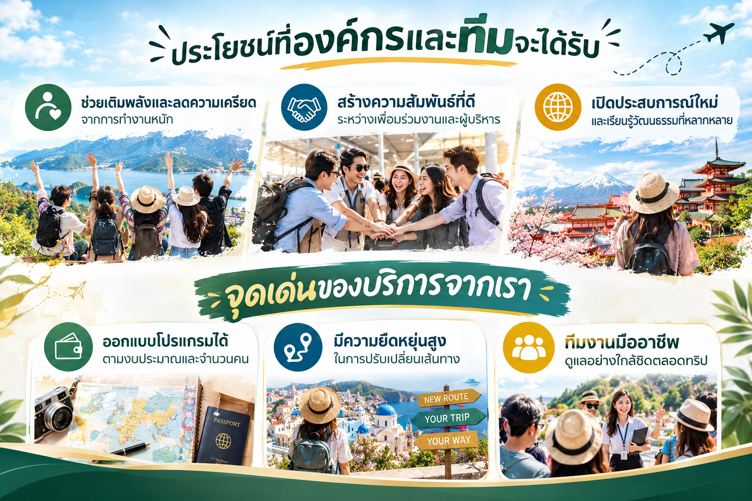 กิจกรรมสร้างความสัมพันธ์และท่องเที่ยวต่างประเทศสำหรับทัวร์องค์กร