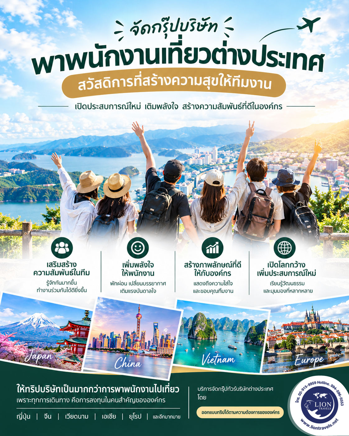 บรรยากาศการท่องเที่ยวต่างประเทศสำหรับทัวร์องค์กรและจัดกรุ๊ปทัวร์บริษัท