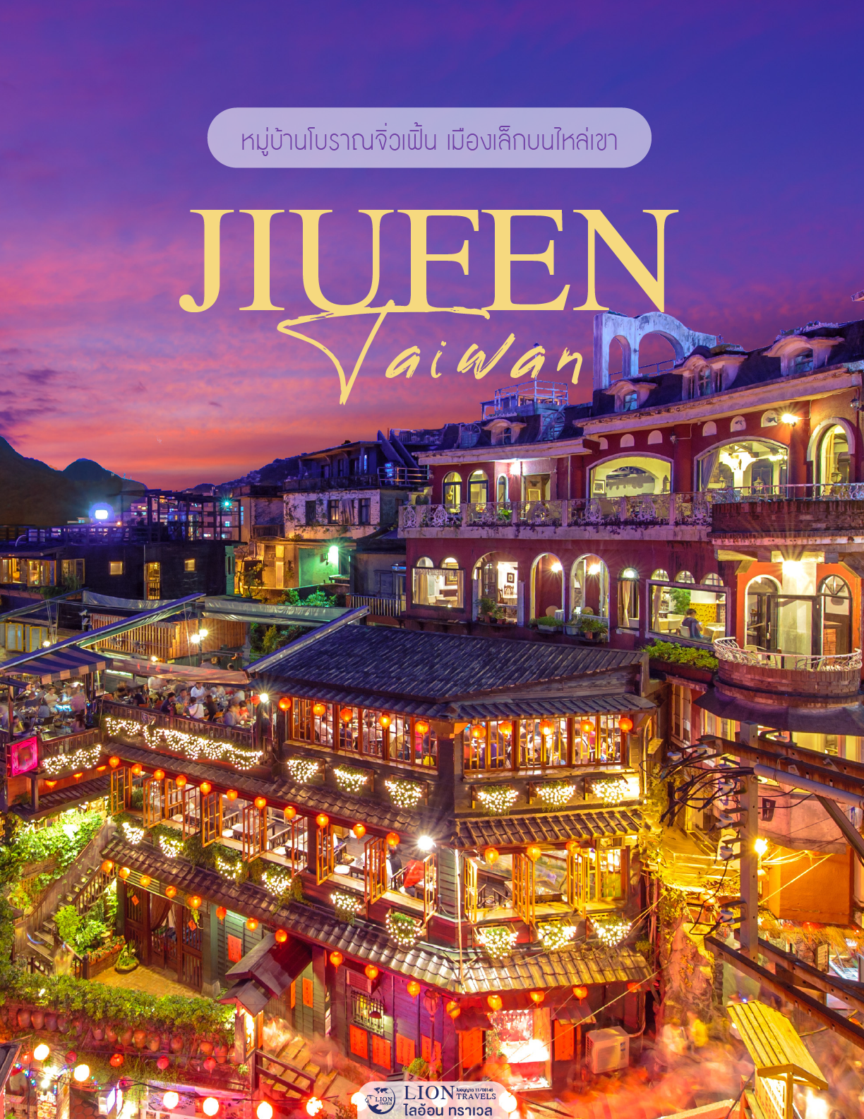 จิ่วเฟิ้น Jiufen หมู่บ้านโคมแดงใกล้ไทเป แลนด์มาร์กเที่ยวไต้หวันยอดนิยม