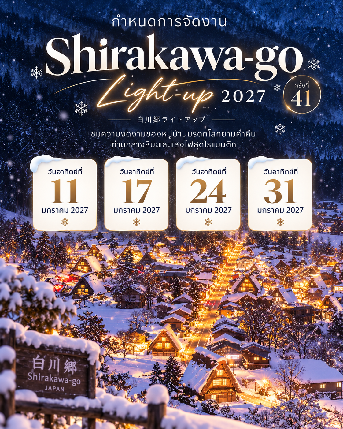 งานแสดงแสงไฟ Shirakawa-go Light-up ญี่ปุ่น บรรยากาศ Shirakawa-go Light-up