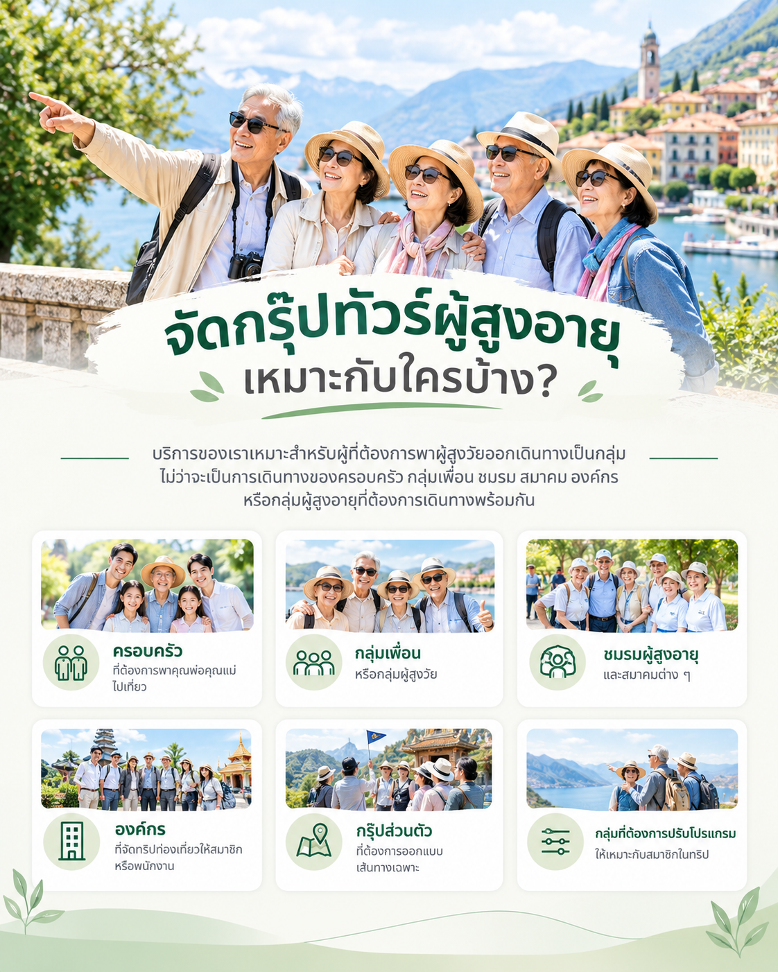 กรุ๊ปทัวร์ผู้สูงอายุ เหมาะสำหรับครอบครัว ชมรม สมาคม และองค์กร