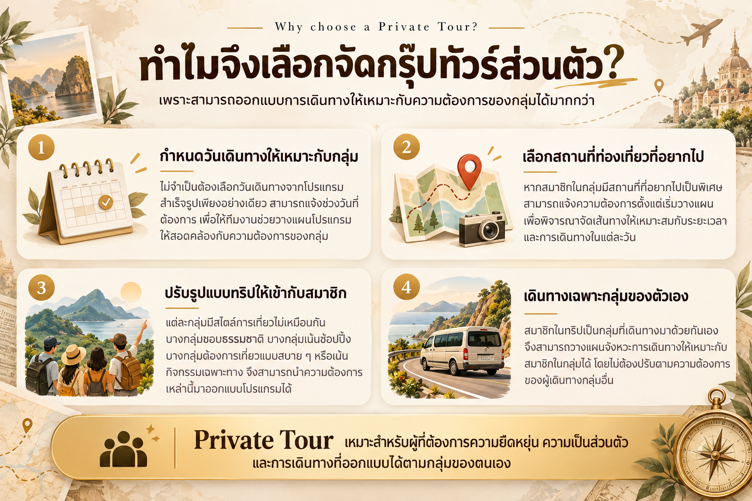 ข้อดีของการจัดกรุ๊ปทัวร์ส่วนตัว ออกแบบโปรแกรมได้ตามใจ