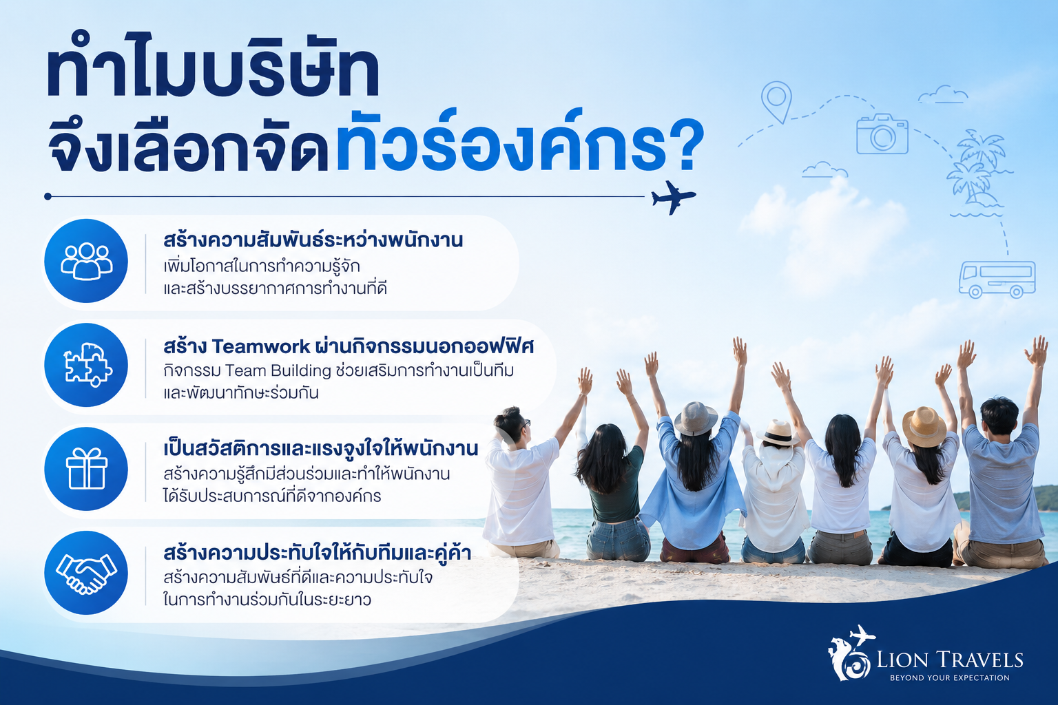 จัดทัวร์องค์กร บริการรับจัดทริปบริษัท สัมมนาและดูงานต่างประเทศ Lion Travels