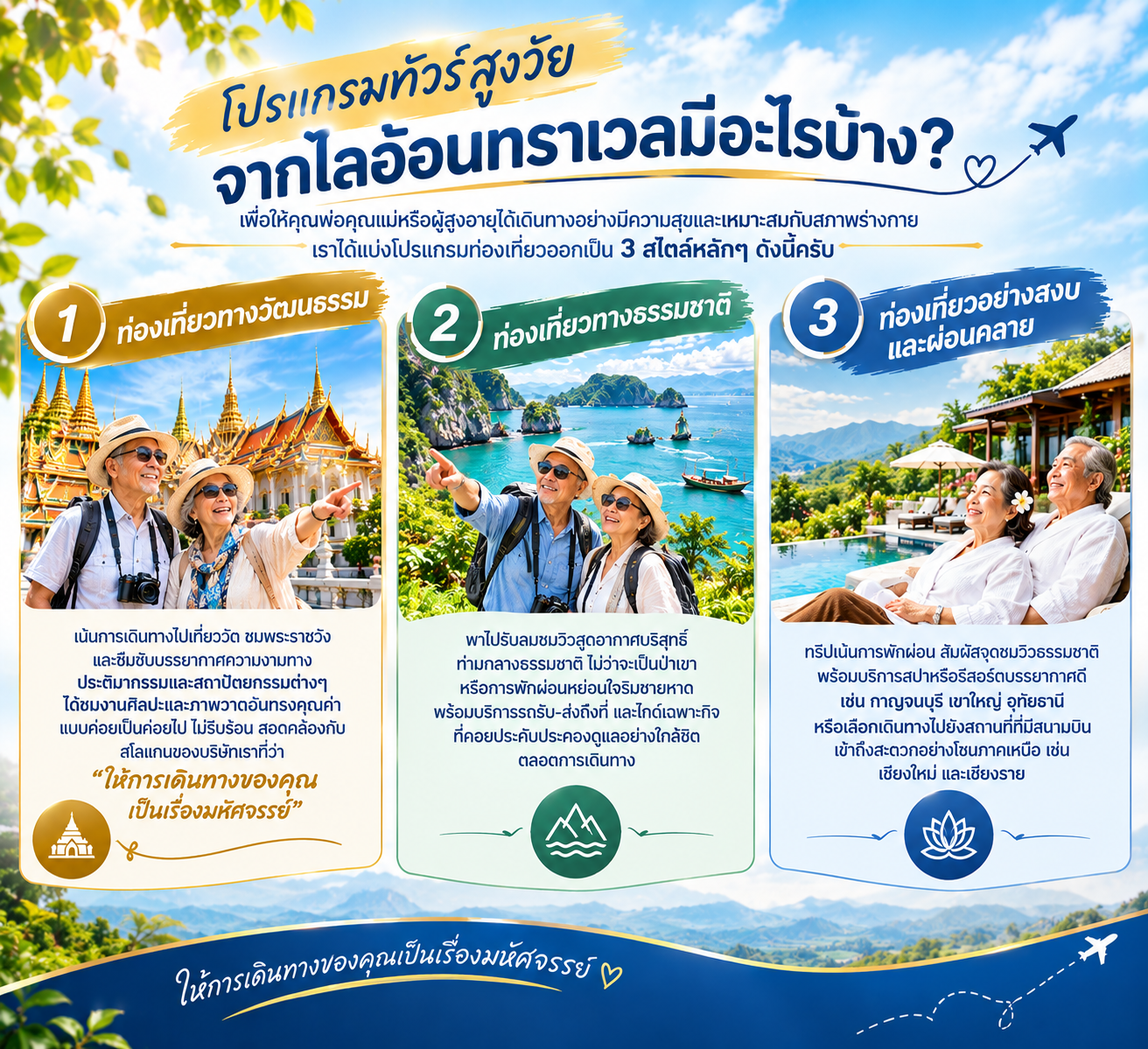โปรแกรมทัวร์ผู้สูงอายุและกรุ๊ปทัวร์สูงวัยจากไลอ้อนทราเวล เที่ยวปลอดภัย สะดวกสบาย