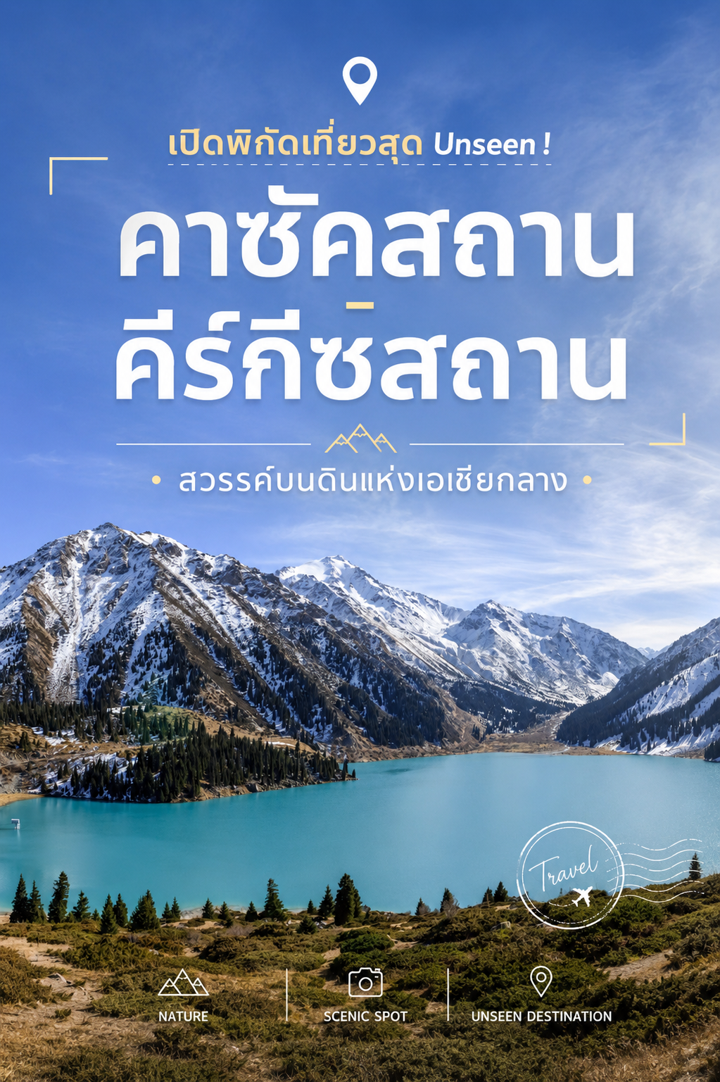 โปรแกรมทัวร์คาซัคสถาน คีร์กีซสถาน 8 วัน เที่ยวเอเชียกลางไฮไลท์เด็ด