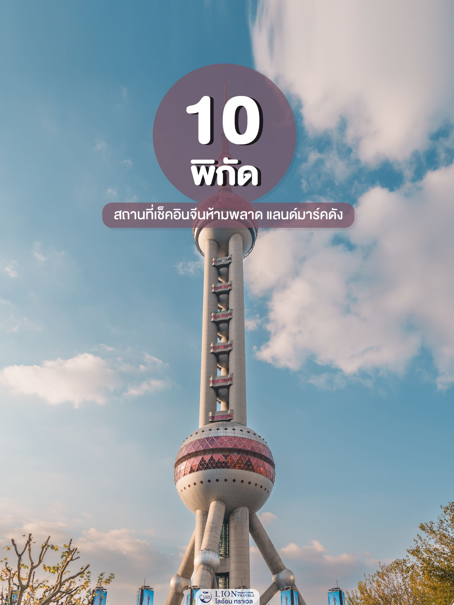 รวมที่เที่ยวจีนยอดฮิต แลนด์มาร์คจีนสวยๆ สำหรับเที่ยวจีนครั้งแรก