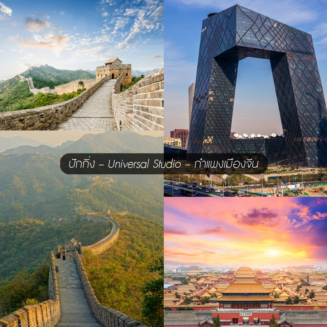 กำแพงเมืองจีน ปักกิ่ง Universal Studio Beijing ทัวร์ปักกิ่งยอดนิยม