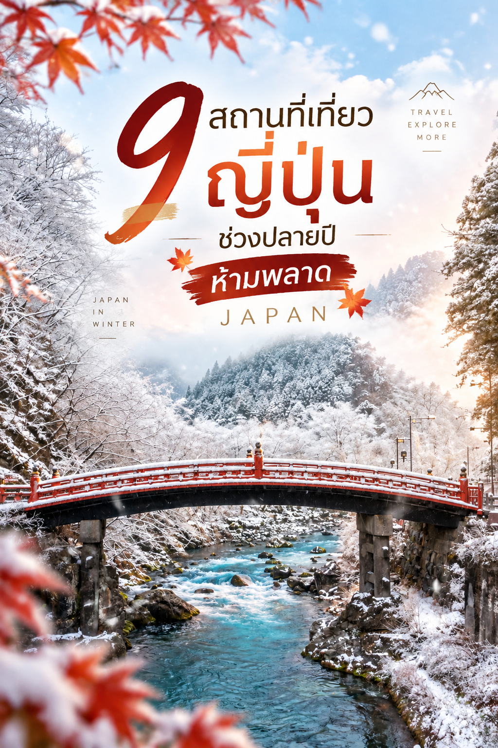 แพลนเที่ยวญี่ปุ่นปลายปี 2026 อัปเดตพิกัดยอดฮิตโดย Lion Travels