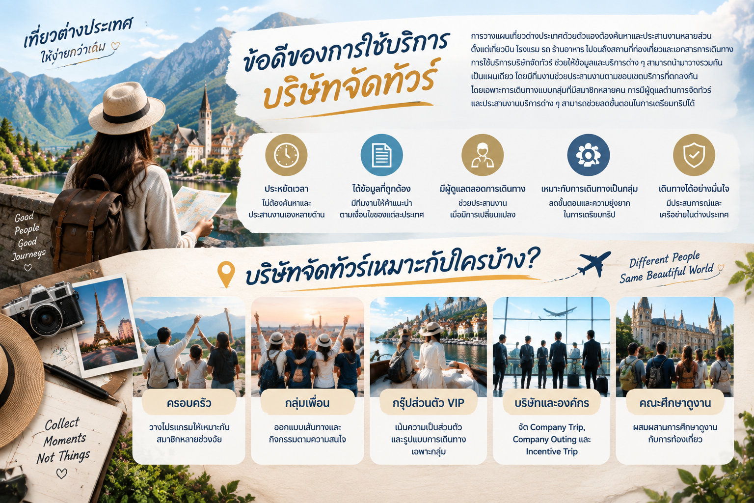 ข้อดีของการใช้บริการบริษัทจัดทัวร์ ข้อดีของการใช้บริการบริษัทจัดทัวร์ต่างประเทศ ช่วยประสานงานครบวงจร